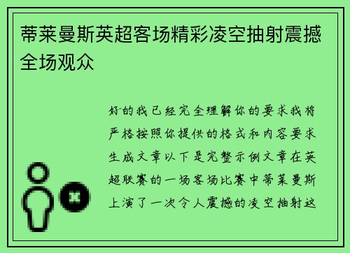 蒂莱曼斯英超客场精彩凌空抽射震撼全场观众 蒂莱曼斯英超客场精彩凌空抽射震撼全场观众