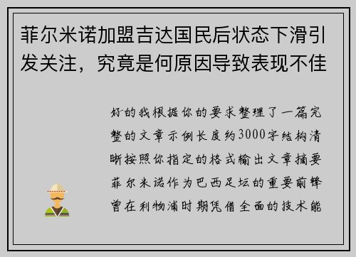 菲尔米诺加盟吉达国民后状态下滑引发关注,究竟是何原因导致表现不佳 菲尔米诺加盟吉达国民后状态下滑引发关注,究竟是何原因导致表现不佳