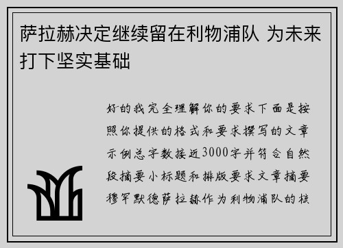 萨拉赫决定继续留在利物浦队 为未来打下坚实基础