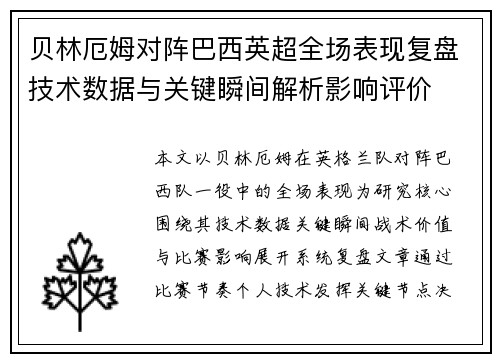 贝林厄姆对阵巴西英超全场表现复盘技术数据与关键瞬间解析影响评价