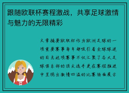 跟随欧联杯赛程激战，共享足球激情与魅力的无限精彩