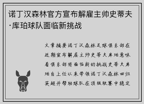 诺丁汉森林官方宣布解雇主帅史蒂夫·库珀球队面临新挑战