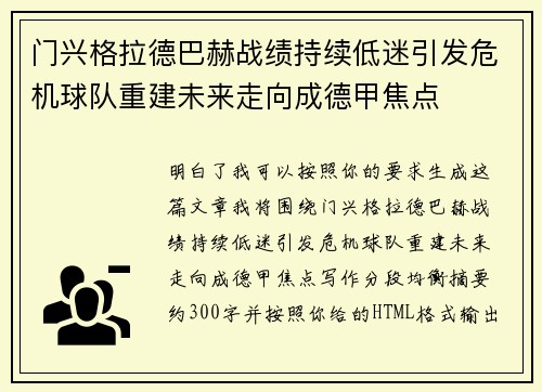 门兴格拉德巴赫战绩持续低迷引发危机球队重建未来走向成德甲焦点 门兴格拉德巴赫战绩持续低迷引发危机球队重建未来走向成德甲焦点