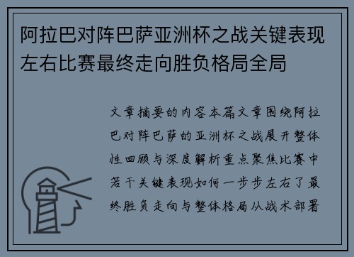阿拉巴对阵巴萨亚洲杯之战关键表现左右比赛最终走向胜负格局全局
