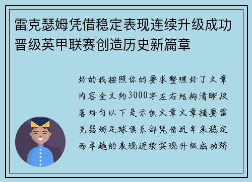 雷克瑟姆凭借稳定表现连续升级成功晋级英甲联赛创造历史新篇章