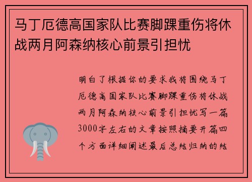 马丁厄德高国家队比赛脚踝重伤将休战两月阿森纳核心前景引担忧