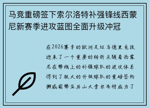马竞重磅签下索尔洛特补强锋线西蒙尼新赛季进攻蓝图全面升级冲冠