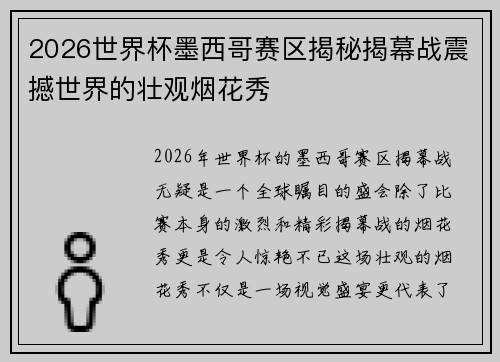2026世界杯墨西哥赛区揭秘揭幕战震撼世界的壮观烟花秀