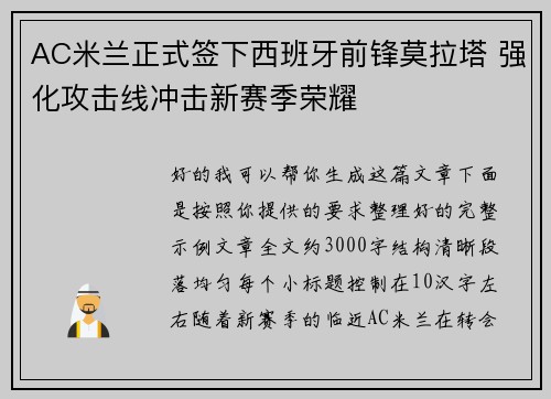 AC米兰正式签下西班牙前锋莫拉塔 强化攻击线冲击新赛季荣耀