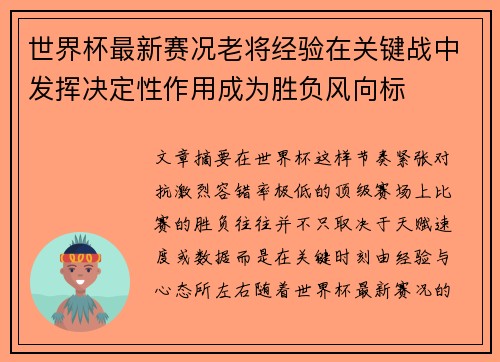 世界杯最新赛况老将经验在关键战中发挥决定性作用成为胜负风向标