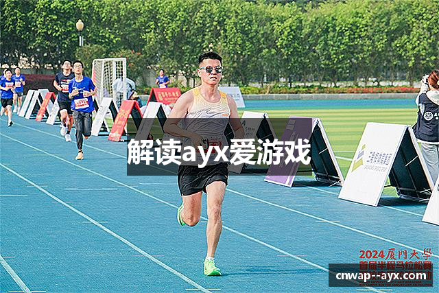 解读ayx爱游戏